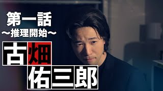 ドラマ 古畑佑三郎 第一話『憧れすぎた男』PART９〜推理開始〜 [upl. by Cressida]