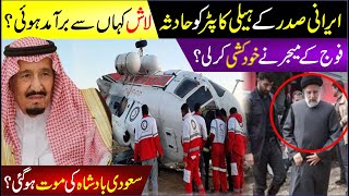 Iran President Helicopter Crash While Landing  Iran President Death Breaking News Major Khudkushi [upl. by Prichard]