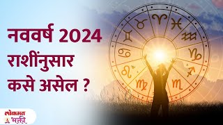 2024 Rashibhavishya  Navin Varsh Kse Asel  12 Rashi  New Year  SG3 [upl. by Esenaj511]