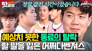 ＂이별 쉽지 않다＂ 어쩌다벤져스 첫 탈락자 발생 동료의 탈락에 침묵만 가득한 오디션장｜뭉쳐야 찬다 3｜JTBC 240616 방송 [upl. by Rubin]