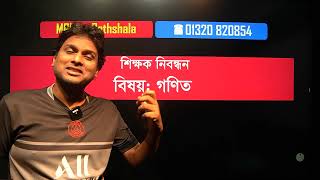 শিক্ষক নিবন্ধনের একটা সেরা ক্লাস [upl. by Clerissa]