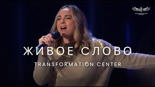 Живое Cлово Live  Vera Reynolds amp TC Band Live Worship 03112024 [upl. by Heymann422]