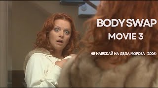 Body Swap Movie 3  Не наезжай на Деда Мороза 2006 [upl. by Nujra453]