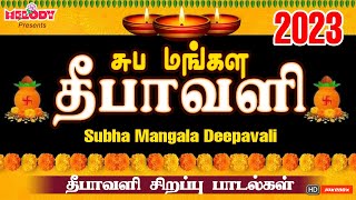 தீபாவளி 2023 சிறப்பு பாடல்சுப மங்கல தீபாவளி Deepavali SongsDeepavali Songs in Tamil Diwali Songs [upl. by Wini]