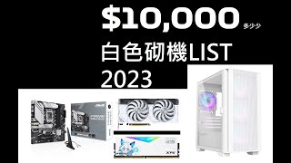 10000 蚊 砌機 List  白色  4K 打機  RGB 機箱  一體水冷  2023 7 月  4070  13 代 i5 4K [upl. by Oza192]