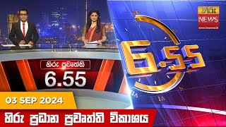 හිරු සවස 655 ප්‍රධාන ප්‍රවෘත්ති විකාශය  Hiru TV NEWS 655 PM LIVE  20240903  Hiru News [upl. by Peterec]