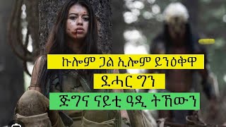 ኩሎም ጋል እያ ኢሎም ይንዕቅዋ ደሓር ግን ልዕሊ እቶም ኣወዳት ጅግና ናይቲ ዓዲ ትኸውን recap JossyTHdmona nebariteritrean movie [upl. by Isus]