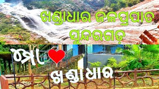 ଖଣ୍ଡାଧାର ଜଳପ୍ରପାତkhandadhar waterfall Sundargarh Odishasecond highest waterfall of odisha [upl. by Eidna]