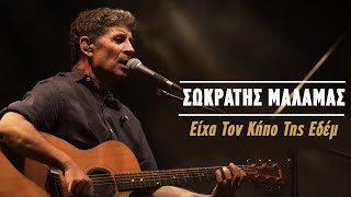 Σωκράτης Μάλαμας  Είχα Τον Κήπο Της Εδέμ  Live Κατράκειο Θέατρο 2021 [upl. by Lyndsay914]