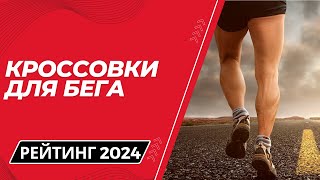 ТОП7 🏃 Лучшие кроссовки для бега  Рейтинг 2024 Какие беговые кроссовки лучше купить [upl. by Ulysses]