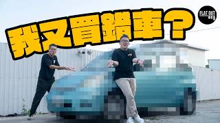 我哋又買車？一萬蚊平玩「移動迷你倉」！錦田地獄腳車王保值勁渴市？ Flat Out Project Car FlatOut 地板油 [upl. by Pittman]