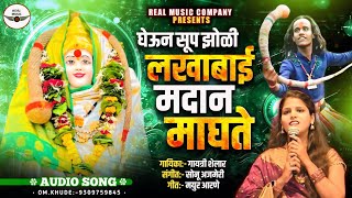 LAKHABAI NEW SONG  GHEUN SUP JHOLI LAKHABAI MADAN MAGHATE  GAYATRI SHELAR NEW lakhabai [upl. by Ley]