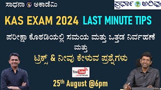 KAS 2024  Last Minute Tips  P V Bhyrappa  Manjunatha B  Sadhana Academy [upl. by Aluin467]