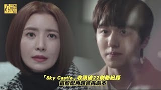 超狂！Sky Castle收視破22 刷新有線電視紀錄 [upl. by Roby]