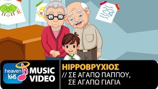 Hippoβρύχιος  Σε Αγαπώ Παππού Σε Αγαπώ Γιαγιά Official Music Video [upl. by Engen]