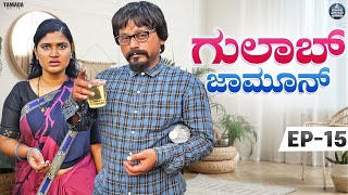 ಗುಲಾಬ್ ಜಾಮೂನ್ EP  15  Gulab Jamun  Kannada Web Series  JavariJunction  Tamada Media mallya [upl. by Eneluj516]