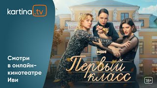 Премьера Сериал «Первый класс»  Все серии  Смотреть на KartinaTV [upl. by Nerissa]