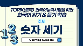 TOPIK토픽 한국어능력시험 읽기와 듣기ㅣ숫자 세기ㅣLearn Korean Talk to me in Korean Bilingual subtitles [upl. by Munn]