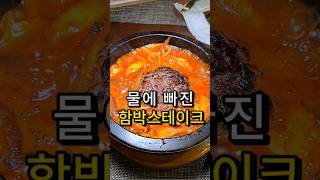 함박스테이크로 해장하는 집 대구맛집잠석레스토랑함박스테이크 [upl. by Brinson]