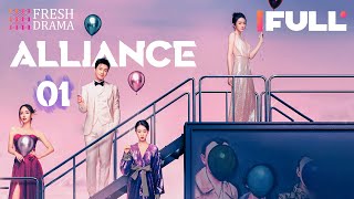 Multisub Alliance EP01  Zhang Xiaofei Huang Xiaoming Zhang Jiani  好事成双  Fresh Drama [upl. by Mungo]