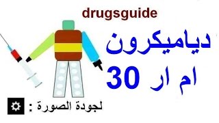 دياميكرون 30 ام ار Diamicron 30 MR [upl. by Knepper]