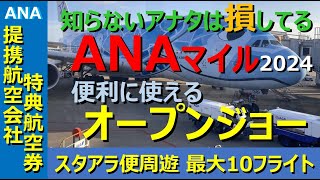 【ANAマイル価値の極大化】オープンジョーを理解すれば、提携航空会社特典航空券の幅は更にグンと拡がります。この動画を見たアナタだけが得をするオープンジョーチケットで、国際線だけでなく国内便もゲット！ [upl. by Thebazile]