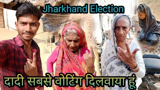 दादी सबसे वोटिंग दिलवा दिया हूं ll झारखंड इलेक्शन ll Jharkhand Election ll muzaffarkhanvlogs4072 [upl. by Hseham727]