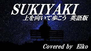 【英語版】 上を向いて歩こうSUKIYAKI フル カバーEiko [upl. by Thay568]