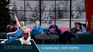 იმუნიტეტი  6 იანვარი 2024 წელი [upl. by Meg]