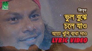 ভুল বুঝে চলে যাও  যতো খুশি ব্যথা দাও  রিংকু  Lyrical Video [upl. by Tigdirb]