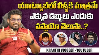 Kranthi Vlogger About Naa Anveshana Prasadtech VR Raja And Amma Chethi Vanta Bhargavi Revenue [upl. by Simpson]