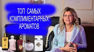 Топ 7 самых комплиментарных ароматов приятного просмотра💕 [upl. by Oicneserc]