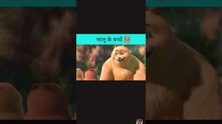 Chhote chhote bhalu ke bacche funny cartoon trending shorts [upl. by Dodwell]