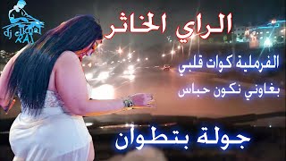 Best Of Rai Reggada Mix 2024 100 Rai Remix Dj Elkhal راي ميكس هبال جديد [upl. by Botnick]