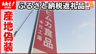 【産地偽装】外国産の鶏肉を宮崎産と偽り“ふるさと納税返礼品”に…食品会社に行政指導 [upl. by Kalindi402]