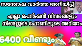 ക്ഷേമപെൻഷൻ 1600 കിട്ടിയവർക്ക് വീണ്ടും 1600 ലഭിക്കും ഇവർക്ക് തുക മുടങ്ങുംpensionnews keralapension [upl. by Spenser]