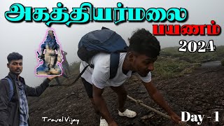 🐘அகத்தியர்மலை 2024 பயணம் 🔥 AGATHIYARKOODAM ⛰️ Agathiyarmalai Trekking ⛰️ Travel Vlog 🔥 Tamil 🔥Day 1 [upl. by Fagen]