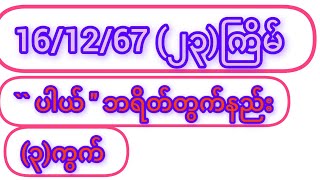 ကစားကွက် ၃ကွက်နဲ့quot ပါယ်  ဘရိတ်တွက်နည်း [upl. by Godding927]