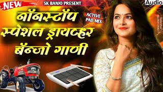 🎹🥁💥 NONSTOP DRIVER BANJO SONG नॉनस्टॉप स्पेशल ड्रायव्हर बॅन्जो गाणीbanjo song marathi nonstop [upl. by Ynatil]