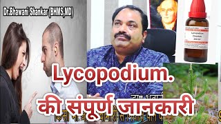 Lycopodiumकी संपूर्ण जानकारीडॉ भवानी शंकर होम्योपैथ से  Dr bhawani Shankar Homoeopathy Patna [upl. by Alma]