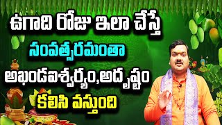 ఉగాది రోజు ఇలా చేస్తే సంవత్సరమంతా అఖండ ఐశ్వర్యంఅదృష్టం కలిసి వస్తుంది  Machiraju Kiran Kumar [upl. by Nilreb]