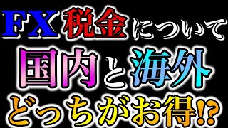 FXの税金について解説 国内と海外の違いや切り替えるタイミングとは？ [upl. by Enaillil468]