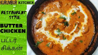 Butter Chicken  Restaurant Style Recipe  Murg Makhni  Chicken Recipe  Non Veg Curries [upl. by Narud]