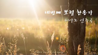 네번째 보혈 찬송가 피아노 연주모음  Hymns piano compilation [upl. by Nyrtak131]