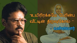 Sukisivam speech  Tamil speech  வள்ளலார் பற்றி சுகிசிவம் உரை [upl. by Grange]