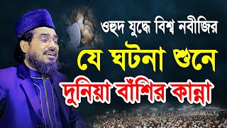 ওহুদ যুদ্ধে বিশ্ব নবীজির যে ঘটনা শুনে দুনিয়া বাঁশির কান্না। Hasan Al Mamun Lal New Bengali waz 2023 [upl. by Acinonrev]