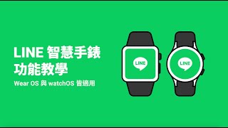 LINE正式支援Wear OS 30！雙系統智慧手錶使用LINE教學懶人包 [upl. by Anaderol]