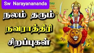 Navratriநவராத்திரி சிறப்பு  சுவாமி நாராயணானந்தர் [upl. by Nod]