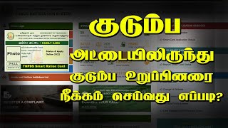 How to Remove Family Member In Ration Card In Tamil  ரேஷன் கார்டு பெயர் நீக்கம் [upl. by Ellehcal]