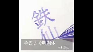 【手書きで明朝体】ガラスペンでフォント文字を書く 1 [upl. by Arluene]